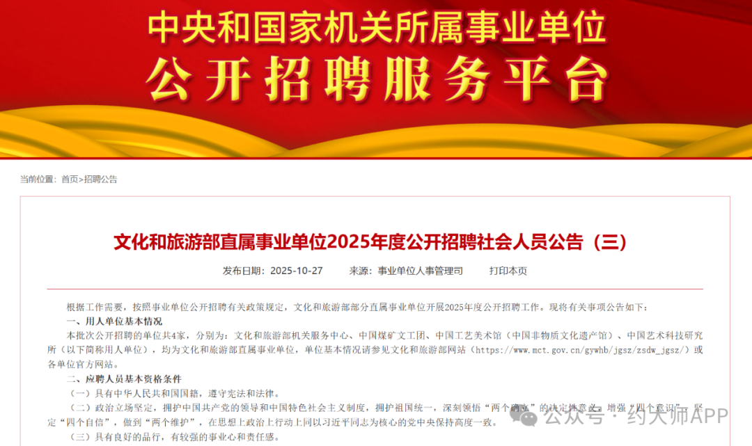 文职岗位 | 文化和旅游部直属事业单位2025年度公开招聘社会人员公告