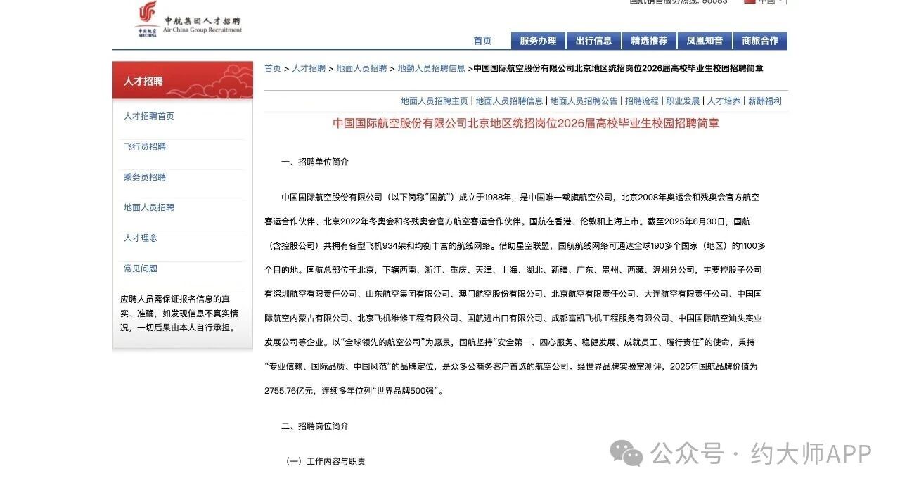 中国国际航空股份有限公司 | 文职岗位 | 月薪8000起+六险二金+其他福利待遇